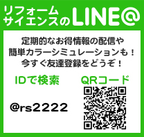 リフォームサイエンスのLINE