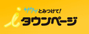 ｉタウンページ