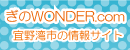 ぎのWONDER.com（ぎのわんだー） - 宜野湾市のお店や生活情報発信ポータルサイト