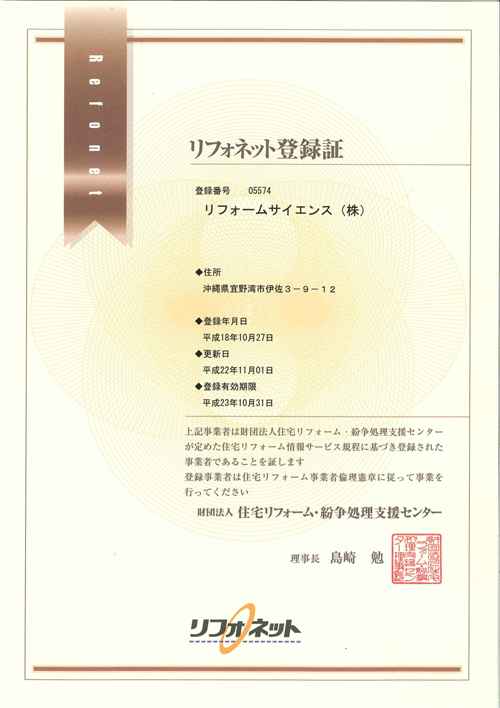 リフォネット登録証