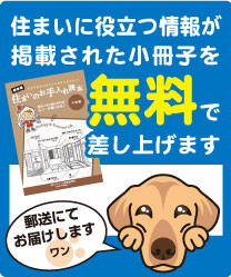 住まいに役立つ小冊子を無料で差し上げます