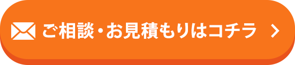 ネットでのご相談（無料）