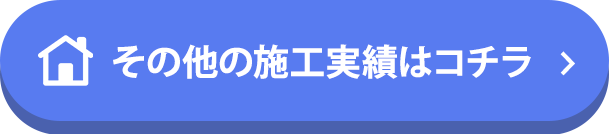 リフォームサイエンスのそのほかの施工実績はコチラ