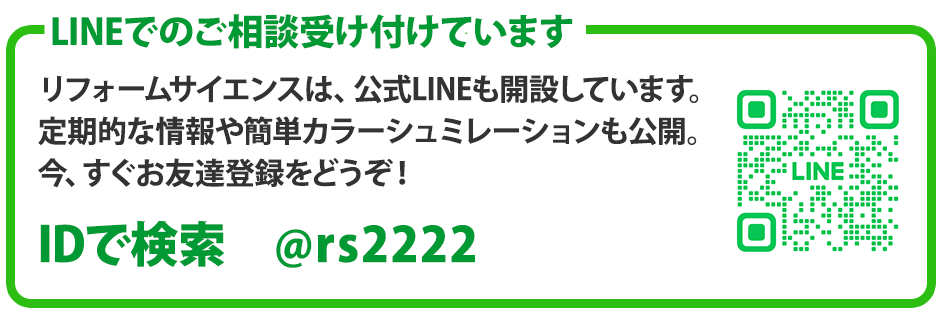 リフォームサイエンスでは、LINEでのご相談受け付けています