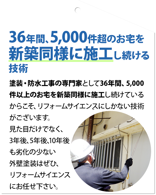36年間、5000件超のお宅を新築同様に施工し続けている技術