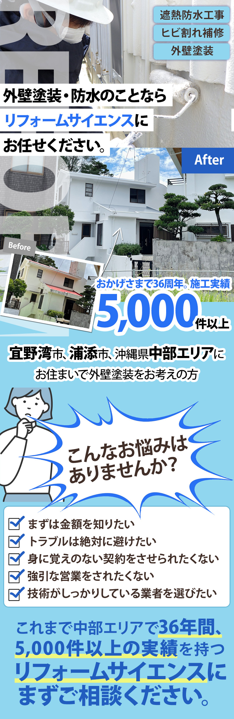 36年の工事実績!宜野湾市・浦添市・沖縄市・中部エリアでの外壁塗装・防水なら5,000件以上の工事実績があります。リフォームの事ならリフォームサイエンス株式会社にお任せください！