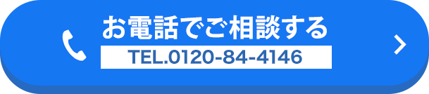 お電話でご相談（無料）