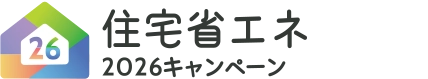 住宅省エネ2026年キャンペーン
