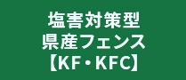 塩害対策型県産フェンス【KF/KFC】