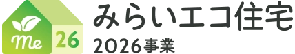 みらいエコ住宅2026事業