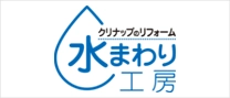 水まわり工房