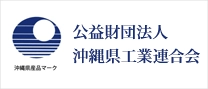 公益社団法人　沖縄県工業連合会