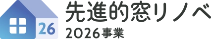 先進的窓リノベ2026事業