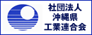 社団法人 沖縄県工業連合会