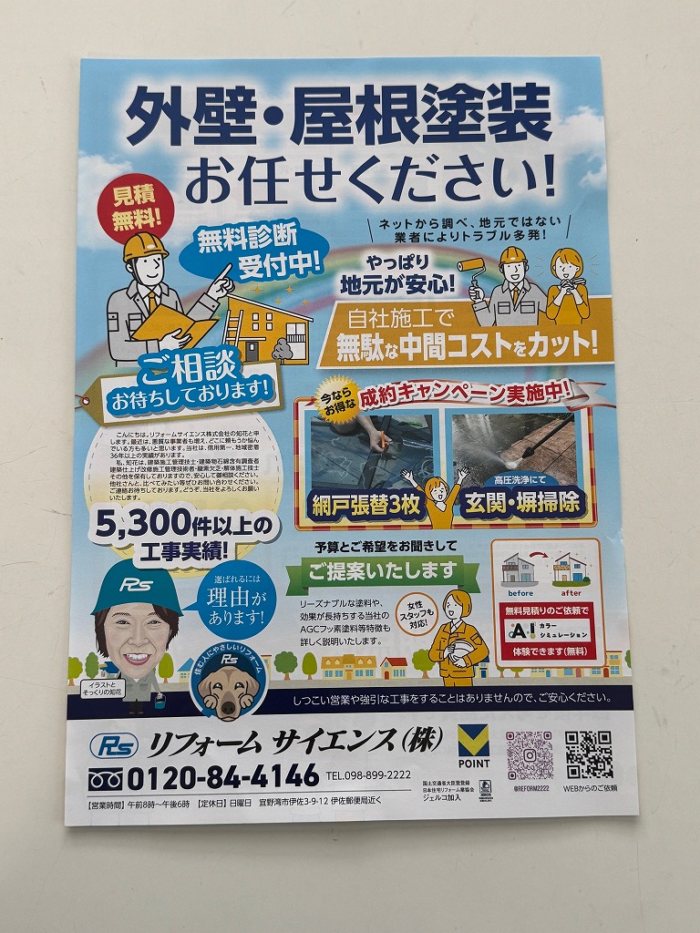 宜野湾市　外壁リフォーム　ちらし